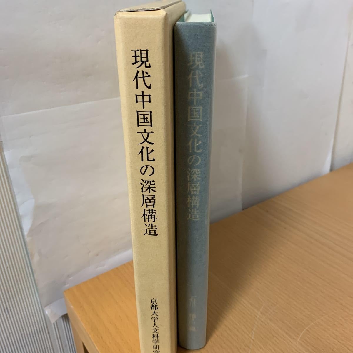 Amazon.co.jp: 現代中国文化の深層構造 京都大学人文科学研究所 : おもちゃ